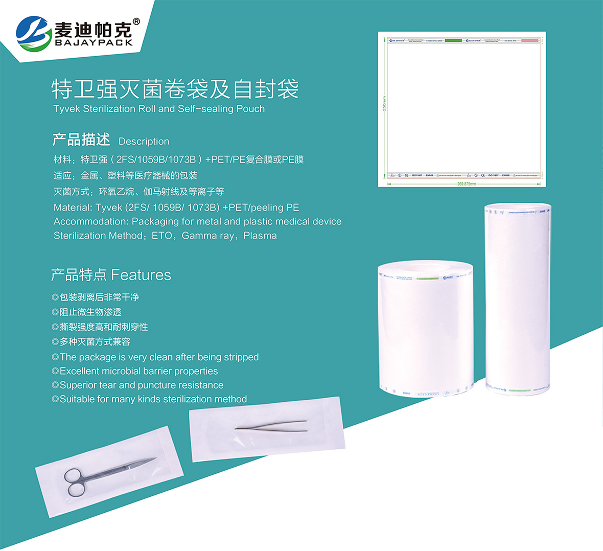 特衛(wèi)強滅菌卷袋及自封袋